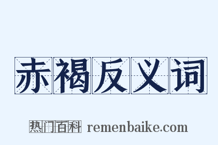 赤褐反义词是什么意思的图片